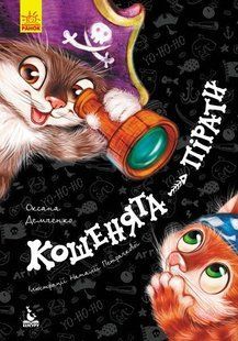 Моя казкотерапія КОШЕНЯТА-ПІРАТИ Укр (Ранок)