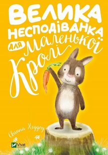 Найкращий подарунок ВЕЛИКА НЕСПОДІВАНКА ДЛЯ МАЛЕНЬКОЇ КРОЛІ Хеддоу Свапна Укр (Vivat)