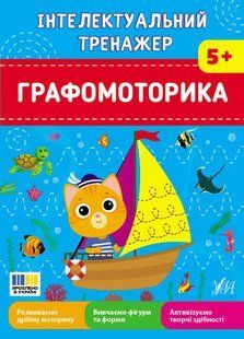 Інтелектуальний тренажер Графомоторика 5+ Укр (Ула)