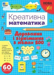 Креативна математика. Додавання і віднімання в межах 100 Укр (Ула)