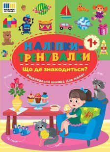Наліпки-тренувалки ЩО ДЕ ЗНАХОДИТЬСЯ ? Укр (Ула)