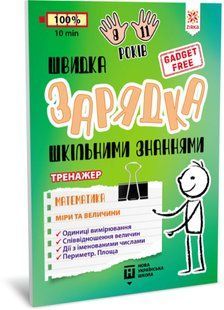 Швидка зарядка шкільними знаннями МАТЕМАТИКА Міри та величини Укр (Зірка)
