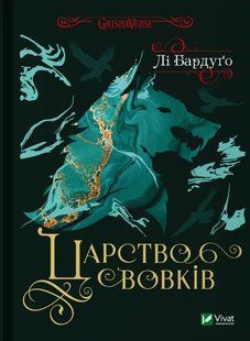 Царство вовків Лі Бардуґо Укр (Vivat)