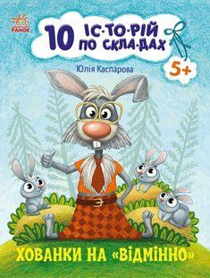 10 іс-то-рій по скла-дах ХОВАНКИ НА ВІДМІННО Укр (Ранок)