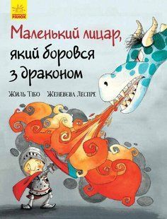 Маленький лицар МАЛЕНЬКИЙ ЛИЦАР, ЯКИЙ БОРОВСЯ З ДРАКОНОМ Жиль Тібо Укр (Ранок)