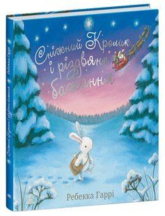 Сніжний Кролик і різдвяне бажання Укр (Ранок)