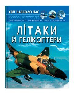 Світ навколо нас ЛІТАКИ Й ГЕЛІКОПТЕРИ Укр (Кристал Бук)