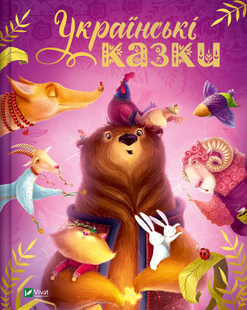 УКРАЇНСЬКІ КАЗКИ Укр (Vivat)