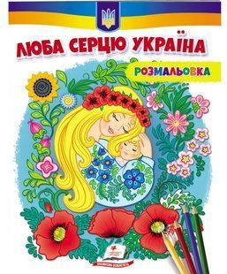 Розмальовка ЛЮБА СЕРЦЮ УКРАЇНА 200х255мм Укр (Пегас)