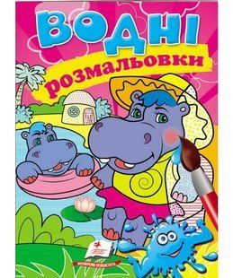 Водна розмальовка А5 БЕГЕМОТИКИ Укр (Пегас)