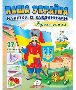 Доліпи та розфарбуй. Наша Україна РІДНА ЗЕМЛЯ Укр (Пегас)