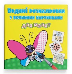 Водяні розмальовки з великими картинками для малят 24*23см КОМАШКИ 8 стор. Укр (Кристал Бук)