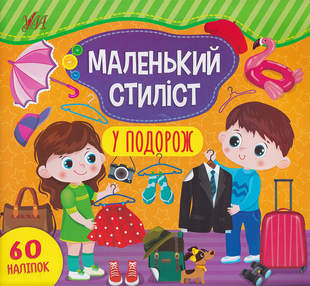 Маленький стиліст У ПОДОРОЖ (Ула)