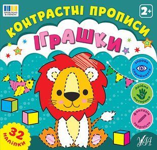 Контрастні прописи ІГРАШКИ 2+ Укр (Ула)