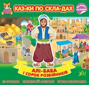 Казки по складах АЛІ-БАБА І СОРОК РОЗБІЙНИКІВ Укр (Ула)