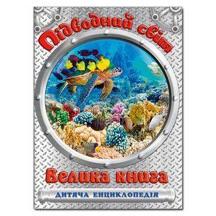 Енциклопедія дитяча ПІДВОДНИЙ СВІТ. ВЕЛИКА КНИГА Укр (Глорія)