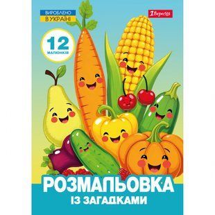 Розмальовка із загадками Овочі та фрукти А4 12 стор. 1Вересня