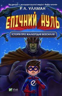 Щось цікаве ЕПІЧНИЙ НУЛЬ. ІСТОРІЯ ПРО ЖАЛЮГІДНЕ БЕЗСИЛЛЯ Уллман Р.Л. Укр (Vivat)