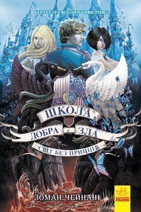 ШКОЛА ДОБРА І ЗЛА СВІТ БЕЗ ПРИНЦІВ Книга 2 Соман Чейнани Укр (Ранок)