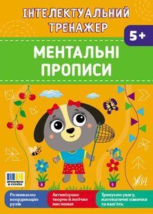 Інтелектуальний тренажер Ментальні прописи 5+ Укр (Ула)