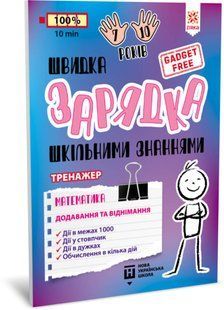 Швидка зарядка шкільними знаннями МАТЕМАТИКА Додавання та віднімання Укр (Зірка)