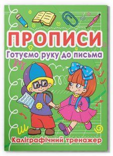 Прописи Готуємо руку до письма Каліграфічний тренажер Укр (Кристал Бук)