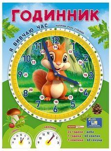 Плакати в кожний кабінет Я вивчаю час Білочка 27,5*37,5см 5+ Укр (Ранок)