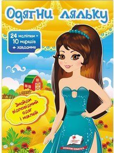 Модні дівчата Одягни ляльку №7 Укр (Пегас)