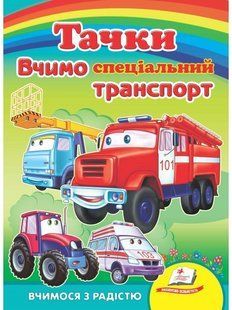 Улюбленим малюкам Вчимо спеціальний транспорт Вчимося з радістю 1-5 років Укр (Пегас)