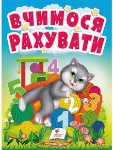 Учимося з мамою ВЧИМОСЯ РАХУВАТИ Укр (Пегас)