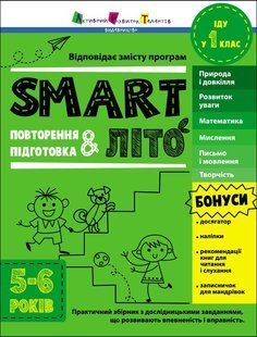 Тренувальний зошит SMARTліто. Іду у 1 клас 5-6 років Укр (Ранок)