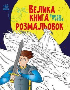 Велика книга розмальовок СУПЕРГЕРОЇ 64 стор. 22*28см Укр (Ранок)