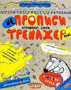 Тренажер-міні 5+ НЕПРОПИСИ. ДРУКОВАНІ БУКВИ Федієнко В. Укр (Школа)