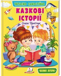 Веселий старт Читаємо самостійно КАЗКОВІ ІСТОРІЇ 4+ Укр (Пегас)