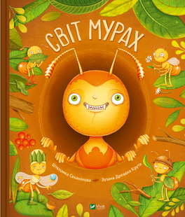 Енциклопедія Світ мурах Штєпанка Секанінова Укр (Vivat)