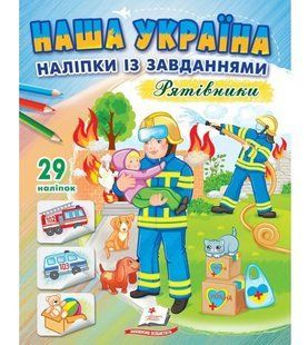 Доліпи та розфарбуй. Наша Україна РЯТІВНИКИ Укр (Пегас)