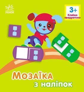 Мозаїка з наліпок КВАДРАТИКИ 3+ Укр (Ранок)