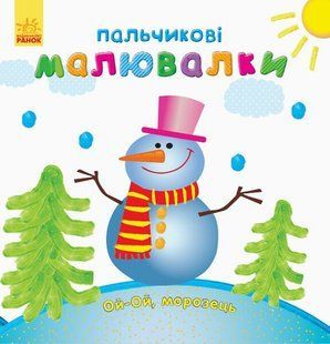 Пальчикові малювалки НОВИЙ РІК Укр (Ранок)