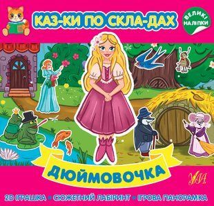 Казки по складах ДЮЙМОВОЧКА Укр (Ула)