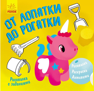 Малювалка із завданнями ВІД ЛОПАТКИ ДО РОГАТКИ 12 стор. 20*20,5см Рос (Ранок)