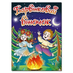БАРВІНКОВИЙ ВІНОЧОК Г.Івасюк Укр (Глорія)