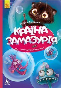 Моя казкотерапія КРАЇНА ЗАМАЗУРІЯ Укр (Ранок)