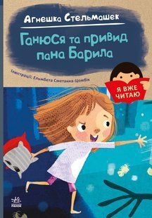 Я вже читаю ГАНЮСЯ ТА ПРИВИД ПАНА БАРИЛА А. Стельмашек Укр (Ранок)