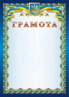 Грамота А4 №11 блакитний фон, тризуб, лента, синя рамка з калиною Аркуш (100)