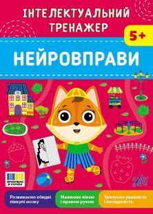 Інтелектуальний тренажер Нейровправи 5+ Укр (Ула)