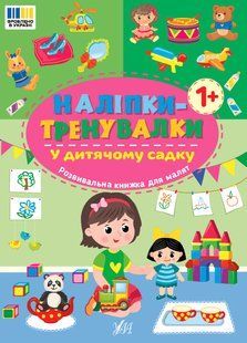 Наліпки-тренувалки У ДИТЯЧОМУ САДКУ Укр (Ула)