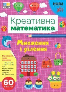 Креативна математика МНОЖЕННЯ І ДІЛЕННЯ Укр (Ула)