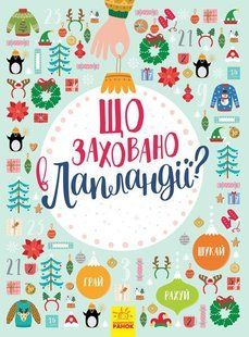 Новорічний вімельбух ЩО ЗАХОВАНО В ЛАПЛАНДІЇ? Укр (Ранок)
