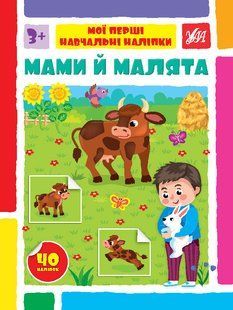 Мої перші навчальні наліпки МАМИ Й МАЛЯТА Укр (Ула)