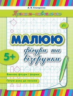 Прописи-навчалочки МАЛЮЮ ФІГУРИ ТА ВІЗЕРУНКИ Укр (Ула)